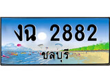 ทะเบียนรถ ชลบุรี งฉ 2882 เลขประมูล