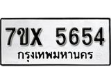 รับจองเลขทะเบียนรถ 5654 – หมวดใหม่ (หมวดเก่าเรามีบริการ จากกรมขนส่ง)