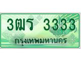ทะเบียนรถกระบะ 3333 เลขประมูล ทะเบียนสวย 3ฒร 3333 จากกรมขนส่ง