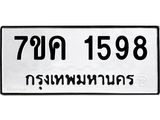 รับจองทะเบียนรถ 1598 หมวดใหม่ 7ขค 1598 ทะเบียนมงคล ผลรวมดี 36