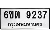 รับจองทะเบียนรถ 9237 หมวดใหม่ 6ขต 9237 ทะเบียนมงคล ผลรวมดี 32