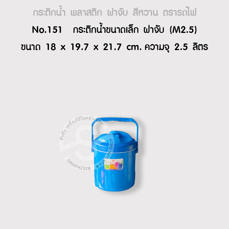 810. กระติกน้ำขนาดเล็ก ฝาจับ (M2.5) สีหวาน ตรารถไฟ No.151