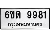 รับจองทะเบียนรถ 9981 หมวดใหม่ 6ขด 9981 ทะเบียนมงคล ผลรวมดี 36