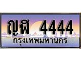 ทะเบียน 4444 ทะเบียนสวย เลขประมูล เลขเหมาะกับรถของคุณ - ญฬ 4444