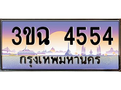 ทะเบียนรถ 4554 ทะเบียนสวย 3ขฉ 4554 จากกรมขนส่ง