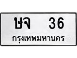 ทะเบียนรถ 36 ทะเบียนมงคล ษจ 36 ผลรวมดี 19