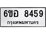 รับจองทะเบียนรถ 8459 หมวดใหม่ 6ขอ 8459 ทะเบียนมงคล ผลรวมดี 40
