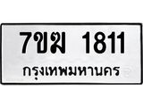 รับจองทะเบียนรถ 1811 หมวดใหม่ 7ขฆ 1811 ทะเบียนมงคล ผลรวมดี 23