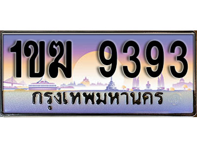 เลขทะเบียน 9393 ป้ายประมูล – 1ขฆ 9393 พร้อมส่งมอบ ในราคาพิเศษ (3)