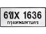 รับจองเลขทะเบียนรถ 1636 – หมวดใหม่ (หมวดเก่าเรามีบริการ จากกรมขนส่ง)