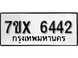 รับจองเลขทะเบียนรถ 6442 – หมวดใหม่ (หมวดเก่าเรามีบริการ จากกรมขนส่ง)