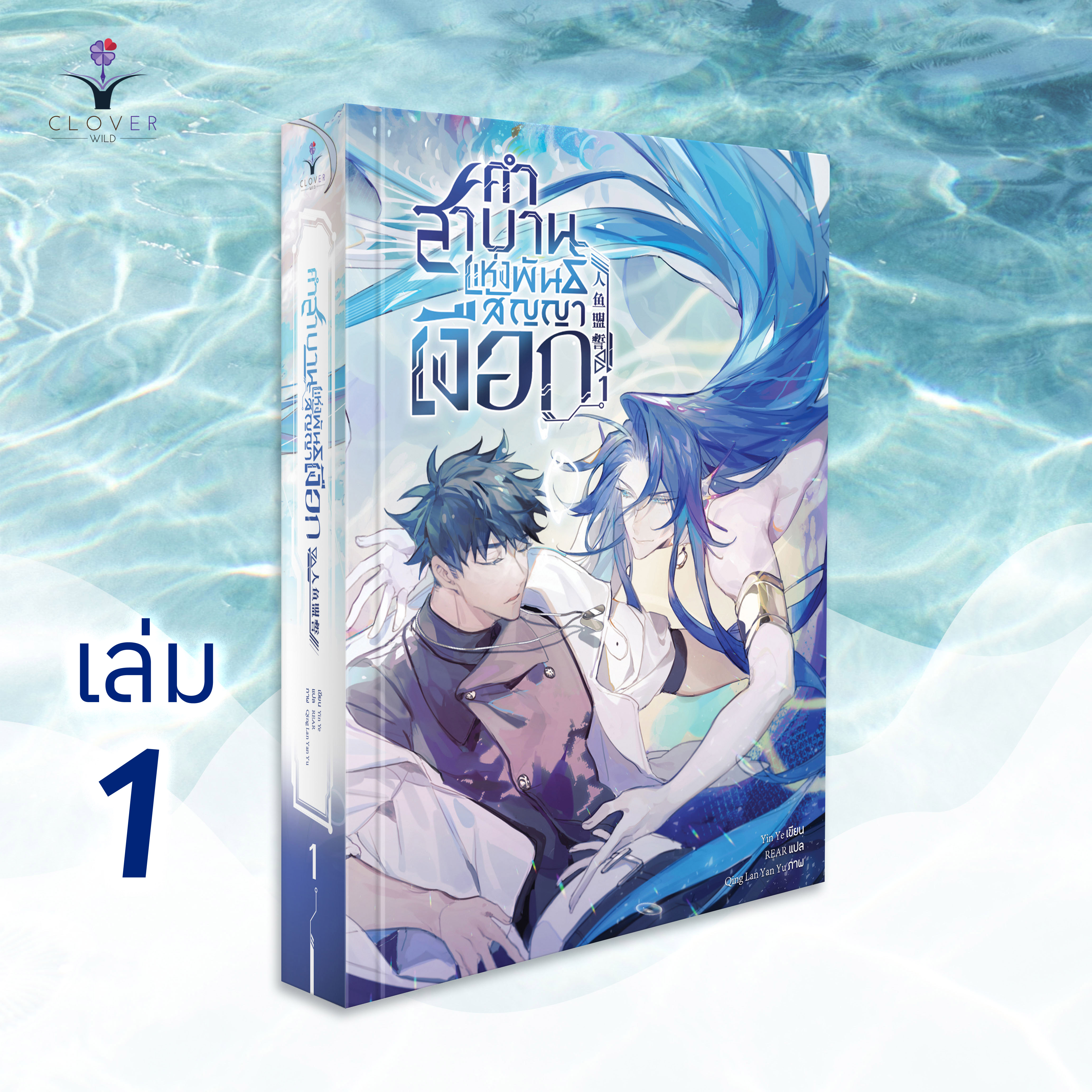 คำสาบานแห่งพันธสัญญาเงือก เล่ม 1 ( 5 เล่มจบ )