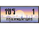 ป้ายทะเบียนรถ 1ขร 1 เลขประมูล ทะเบียนสวย 1ขร 1 จากกรมขนส่ง