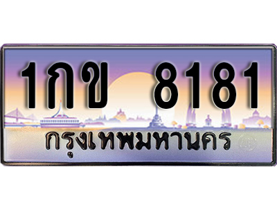 ทะเบียนรถ 8181 ป้ายประมูล – 1กข 8181 พร้อมส่งมอบ จากกรมขนส่ง