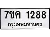 รับจองทะเบียนรถ 1288 หมวดใหม่ 7ขค 1288 ทะเบียนมงคล ผลรวมดี 32