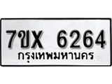 รับจองเลขทะเบียนรถ 6264 – หมวดใหม่ (หมวดเก่าเรามีบริการ จากกรมขนส่ง)