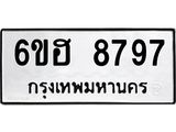 รับจองทะเบียน 8797 รถหมวดใหม่ 6ขฮ 8797 ทะเบียนมงคล ผลรวมดี 44