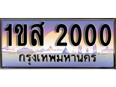 ทะเบียนรถ 2000, เลขประมูล ทะเบียนสวย – 1ขส 2000, ทะเบียนประมูล ทะเบียนขนส่ง, 1ขส 2000