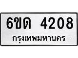 รับจองทะเบียนรถ 4208 หมวดใหม่ 6ขด 4208 ทะเบียนมงคล ผลรวมดี 23