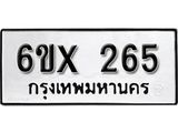 รับจองทะเบียน 265 – ทะเบียนรถเลข 265 หมวดใหม่เลขถูกใจจากกรมขนส่ง