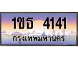 ทะเบียนรถ 4141 ทะเบียนสวย 1ขธ 4141 OKdee มากครับ