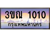 ทะเบียนรถ 1010, เลขประมูลกรุงเทพ ทะเบียนสวย จากกรมขนส่ง - 3ขณ 1010