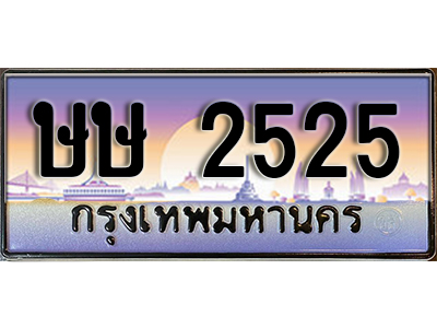 ทะเบียนสวย 2525 ป้ายประมูล - ษษ 2525 พร้อมส่งมอบ-ในราคาพิเศษ