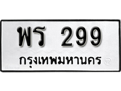 ทะเบียนรถ 299 ผลรวมดี 32 ทะเบียนเลขมงคล เลขนำโชค - พร 299 จากกรมขนส่ง