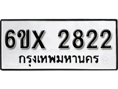 รับจองทะเบียน 2822 – ทะเบียนรถเลข 2822 หมวดใหม่เลขถูกใจจากกรมขนส่ง