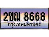 ทะเบียนรถ 8668, เลขประมูล ทะเบียนสวย – 2ขฌ 8668, ทะเบียนประมูล ทะเบียนขนส่ง, 2ขฌ 8668