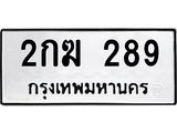ทะเบียนรถ 289 ทะเบียนมงคล 2กฆ 289 เสริมดวง เรียกทรัพย์!