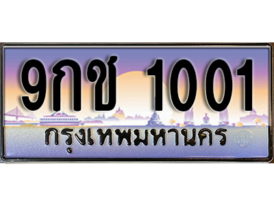 ทะเบียนสวย 1001 ป้ายประมูล - 9กช 1001 ผลรวมดี 14 พร้อมส่งมอบในราคาพิเศษ