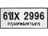 รับจองเลขทะเบียนรถ 2996 – หมวดใหม่ (หมวดเก่าเรามีบริการ จากกรมขนส่ง)