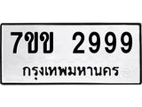 รับจองทะเบียนรถ 2999 หมวดใหม่ 7ขข 2999 ทะเบียนมงคล ผลรวมดี 40