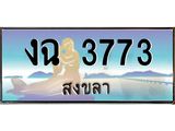 ทะเบียนสวย 3773 จังหวัดสงขลา งฉ 3773 เลขประมูล มีเอกสารครบ พร้อมโอนทันที