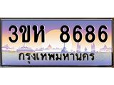 ทะเบียนรถ 8686 เลขประมูล ทะเบียนสวย 3ขห 8686 จากกรมขนส่ง