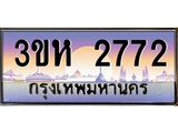 ทะเบียนรถ 2772 เลขประมูล ทะเบียนสวย 3ขห 2772 จากกรมขนส่ง