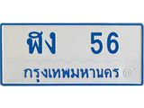 ทะเบียนรถตู้เลข 56 ทะเบียน ฬง 56 สำหรับรถตู้ 11 ที่นั่ง