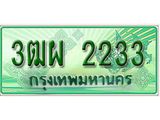 ผลรวมดี 24 ทะเบียน 2233 - 3ฒผ 2233 พร้อมให้คุณเป็นเจ้าของ , บริษัท ออนไลน์ขายดี จำกัด,