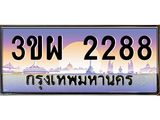 ป้ายทะเบียนรถ 2288 - เลขประมูล ทะเบียนสวย จากกรมขนส่ง - 3ขผ 2288