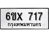 รับจองทะเบียน 717 – ทะเบียนรถเลข 717 หมวดใหม่เลขถูกใจจากกรมขนส่ง