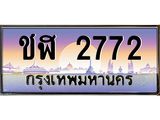ทะเบียนรถ 2772 เลขประมูล ทะเบียนสวย ชฬ 2772 จากกรมขนส่ง