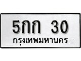ทะเบียนรถ 30 ทะเบียนมงคล เลขนำโชค – 5กก 30 จากกรมขนส่ง