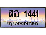 ผลรวมดี 23 ทะเบียนรถ 1441 ทะเบียนสวย เลขประมูล ให้คุณได้จับจอง - สอ 1441