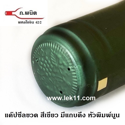 ฝาครอบขวดไวน์ สีเขียว แคปไวน์ ขวดไวน์ ยาน้ำสตรี พร้อมแถบดึงเปิด ผลิตในยุโรป 100ชิ้น/แพ็ค