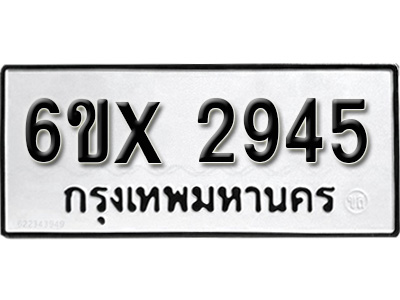 รับจองทะเบียน 2945 – ทะเบียนรถเลข 2945 หมวดใหม่เลขถูกใจจากกรมขนส่ง