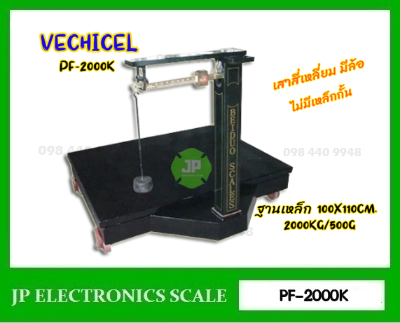 เครื่องชั่งคานเลื่อน2000kg ตาชั่งคานเลื่อน2000kg เครื่องชั่งแบบคานเลื่อน2000กิโลกรัม เครื่องชั่งระบบคานเลื่อน2000kg ละเอียด 500g ยี่ห้อ MOTOR VECHICEL รุ่น PF-2000K ขนาดแท่นชั่ง 100x110cm.