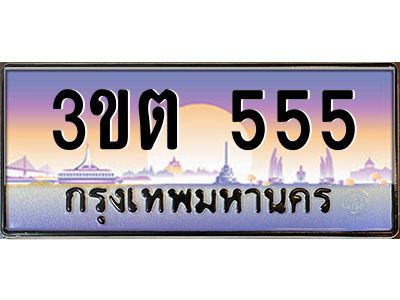 ทะเบียนรถ 555 ป้ายประมูล – 3ขต 555 พร้อมส่งมอบ จากกรมขนส่ง