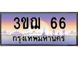 ทะเบียนรถ 66 ป้ายประมูล ทะเบียนสวย จากกรมขนส่ง - 3ขฌ 66
