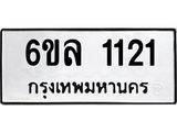 รับจองทะเบียนรถ 1121 หมวดใหม่ 6ขล 1121 ทะเบียนมงคล ผลรวมดี 19